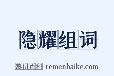 隐耀组词是什么意思的图片